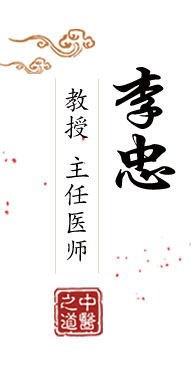 美女操大鸡八北京中医肿瘤专家李忠的简介